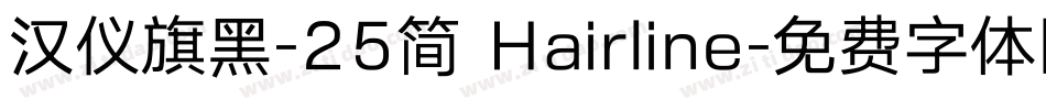 汉仪旗黑-25简 Hairline字体转换